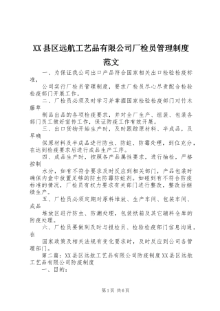 县区远航工艺品有限公司厂检员管理规章制度范文