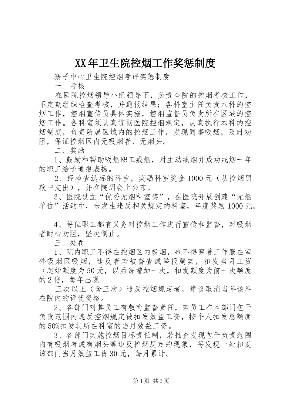 年卫生院控烟工作奖惩规章制度 _第1页