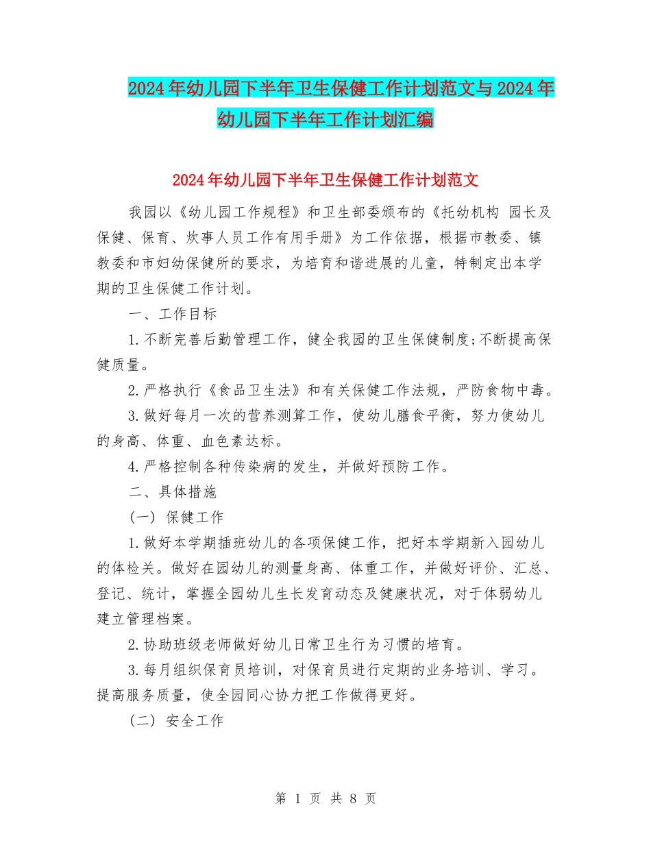 2024年幼儿园下半年卫生保健工作计划范文与2024年幼儿园下半年工作计划汇编_第1页