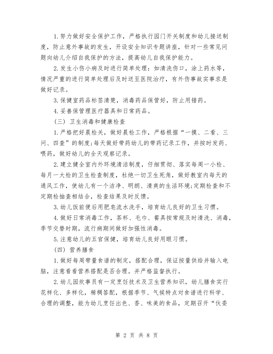 2024年幼儿园下半年卫生保健工作计划范文与2024年幼儿园下半年工作计划汇编_第2页
