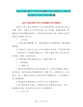 2024年幼儿园下半年卫生保健工作计划范文与2024年幼儿园下半年工作计划汇编