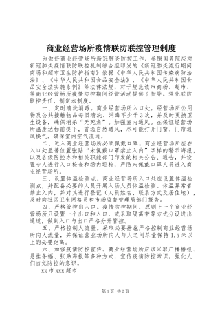 商业经营场所疫情联防联控管理规章制度