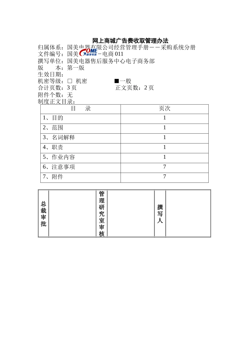 网上商城广告费收取管理办法_第1页