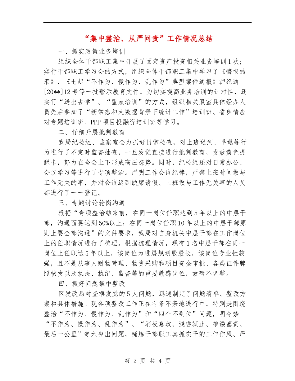 “集中整治、从严问责”工作情况总结_第2页