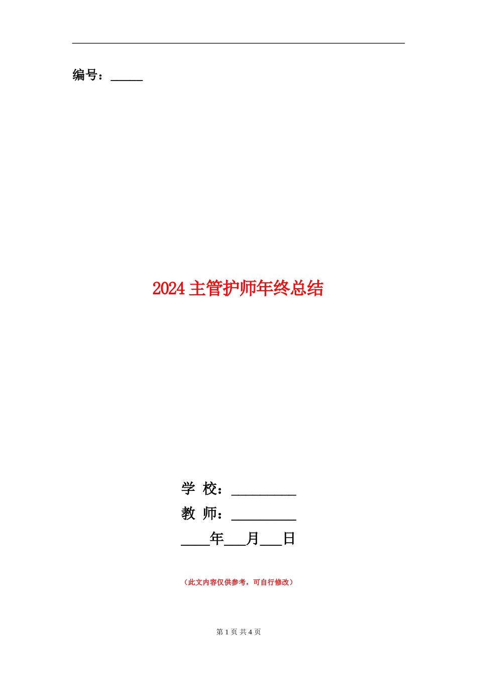 2024主管护师年终总结_第1页