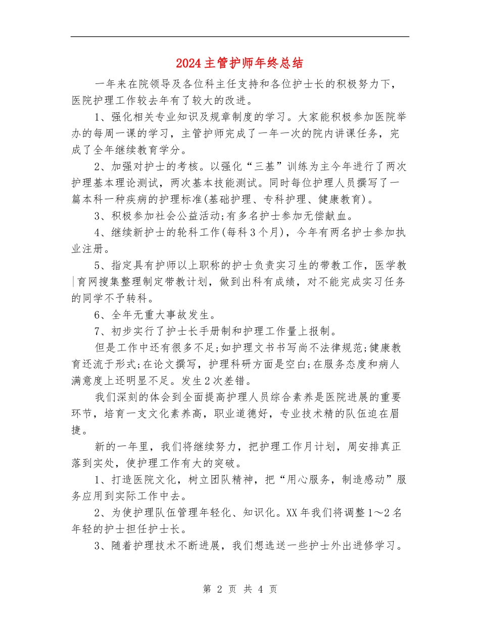 2024主管护师年终总结_第2页
