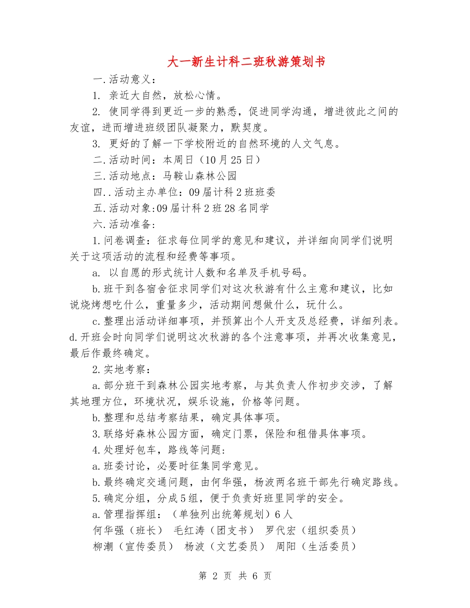 大一新生计科二班秋游策划书_第2页