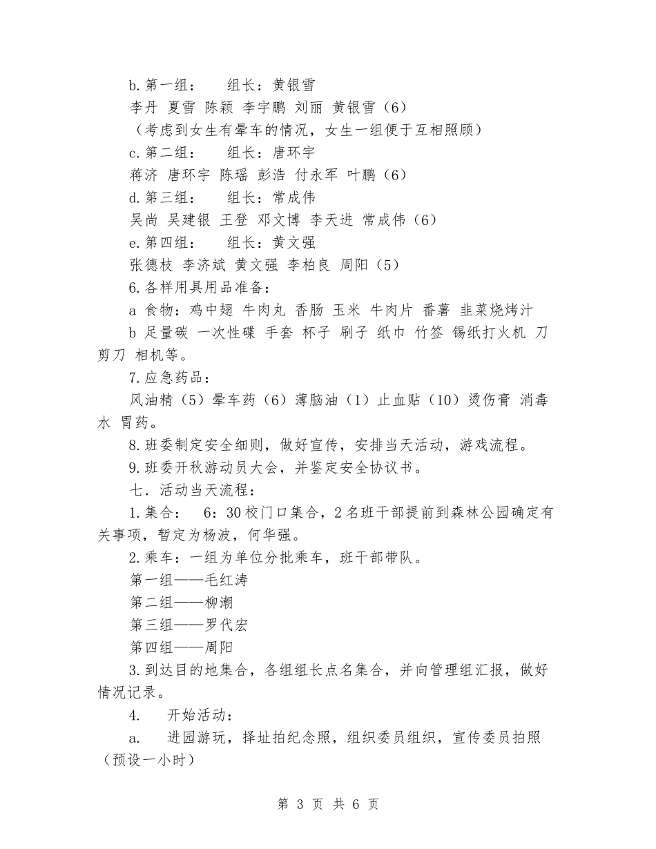 大一新生计科二班秋游策划书_第3页