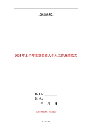 2024年上半年食堂负责人个人工作总结范文