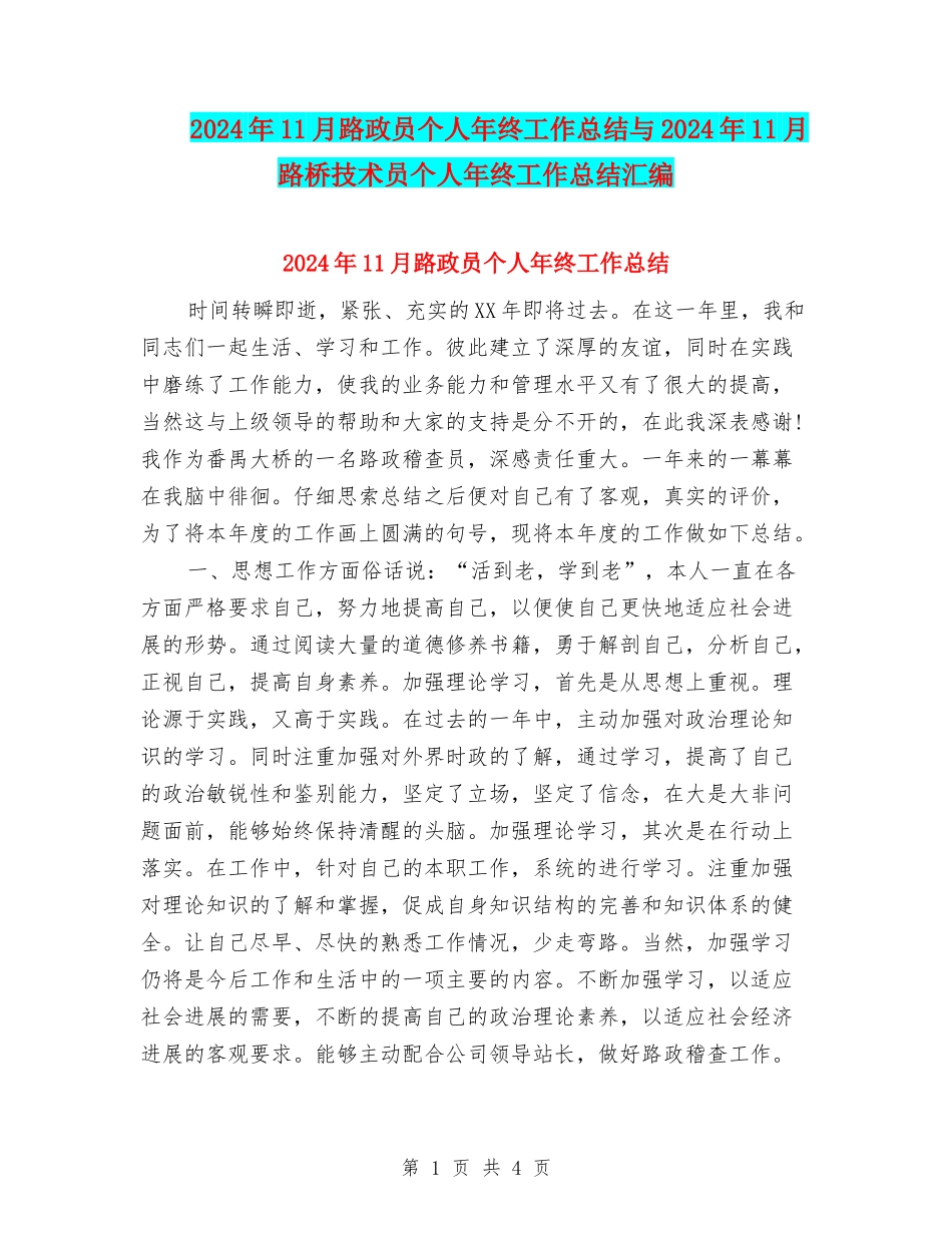 2024年11月路政员个人年终工作总结与2024年11月路桥技术员个人年终工作总结汇编_第1页