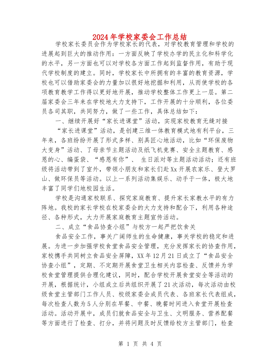 2024年小学家委会工作总结_第1页