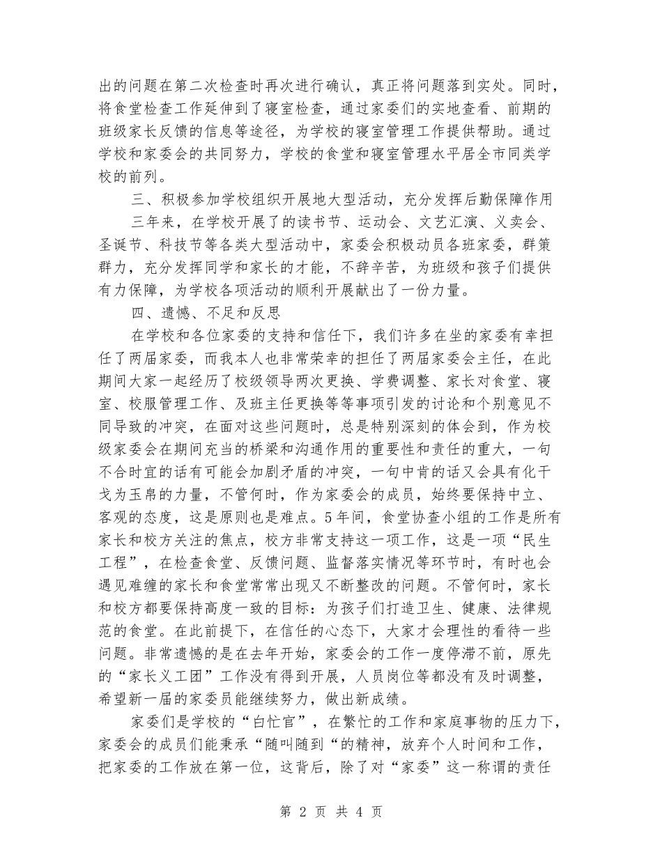 2024年小学家委会工作总结_第2页