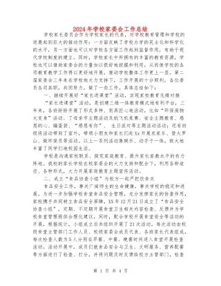 2024年小学家委会工作总结