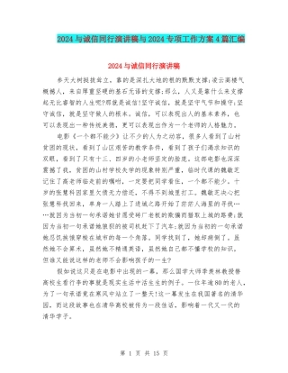 2024与诚信同行演讲稿与2024专项工作方案4篇汇编