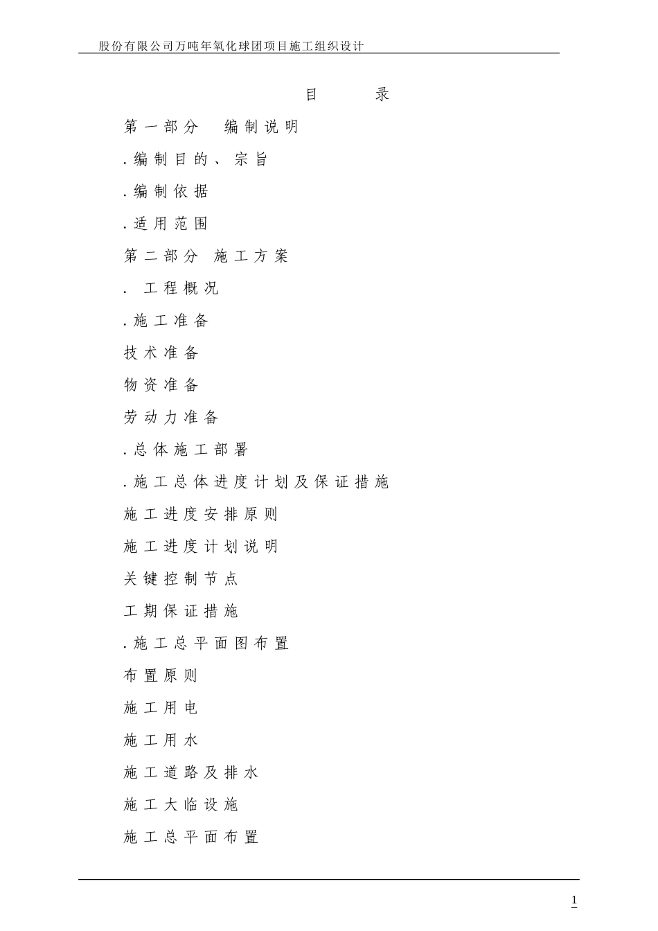 股份有限公司200万吨年氧化球团项目施工组织设计方案(DOC236页)_第1页