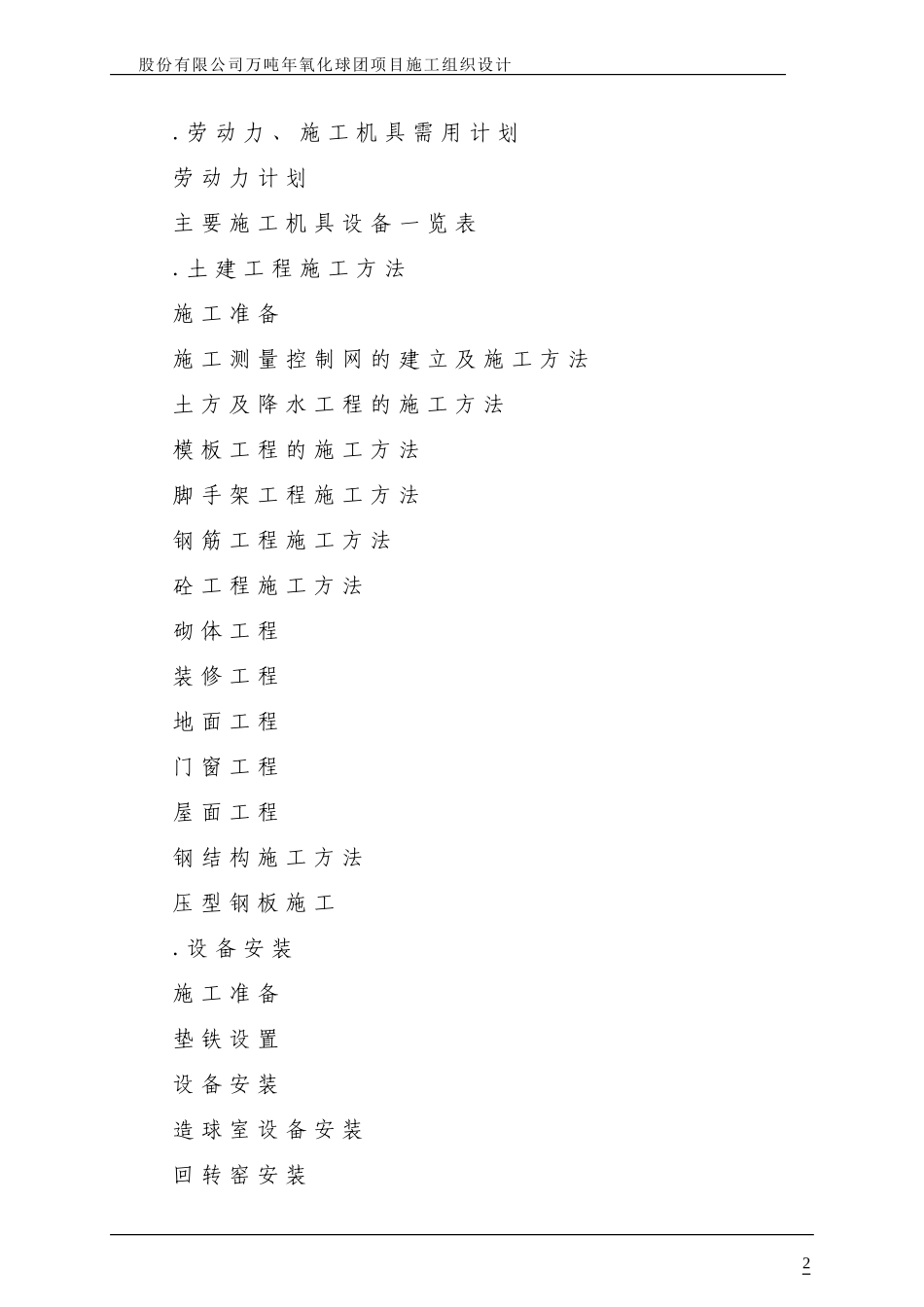 股份有限公司200万吨年氧化球团项目施工组织设计方案(DOC236页)_第2页