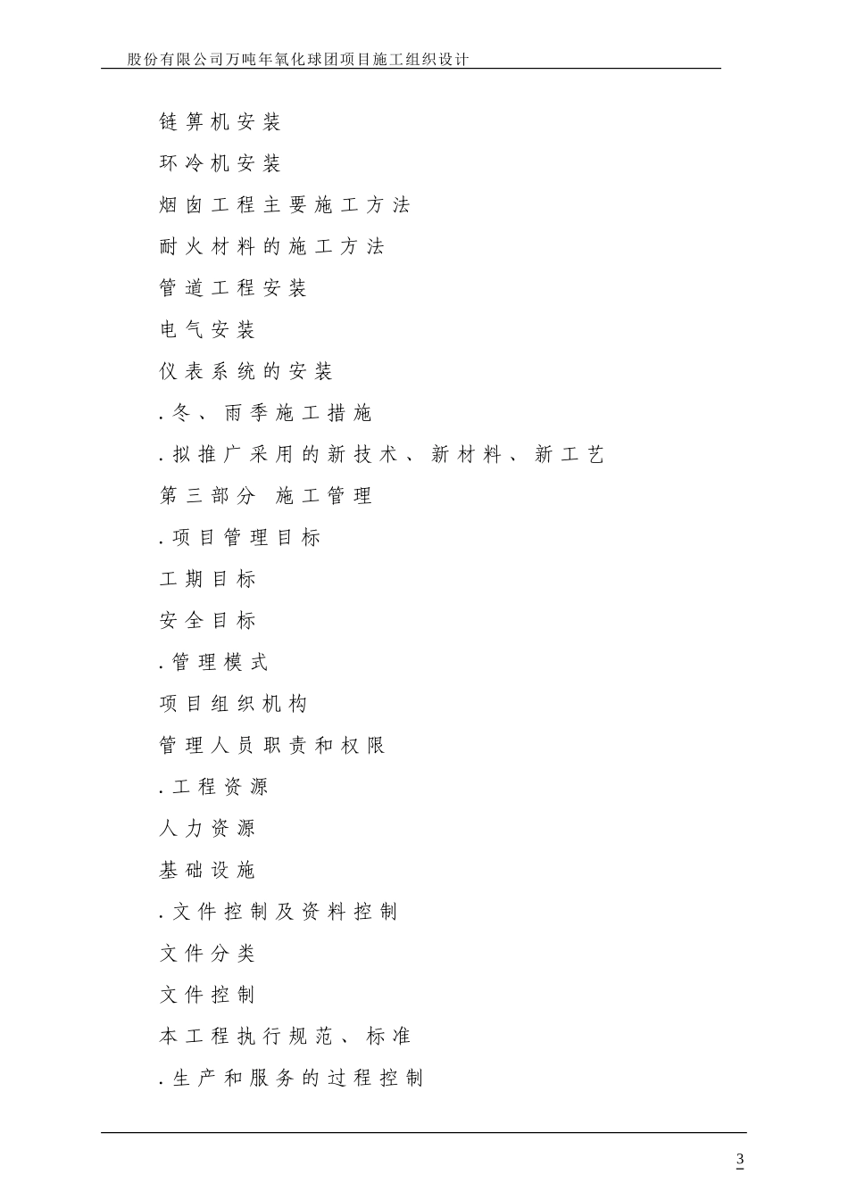 股份有限公司200万吨年氧化球团项目施工组织设计方案(DOC236页)_第3页