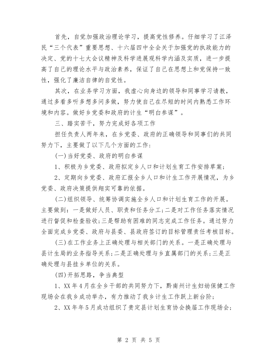 2024年乡镇计生办个人工作总结与2024年乡镇计生办个人总结范文汇编.doc_第2页