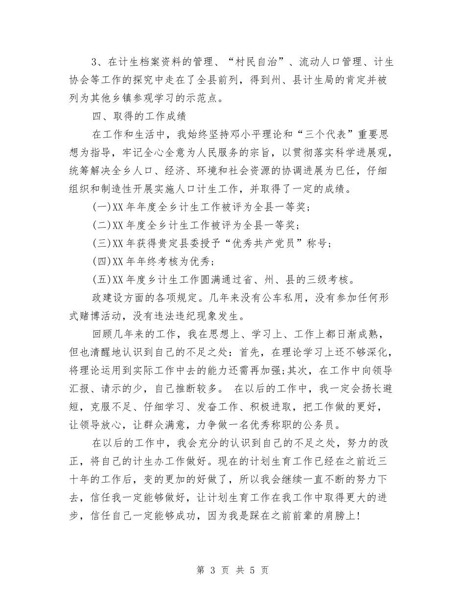 2024年乡镇计生办个人工作总结与2024年乡镇计生办个人总结范文汇编.doc_第3页