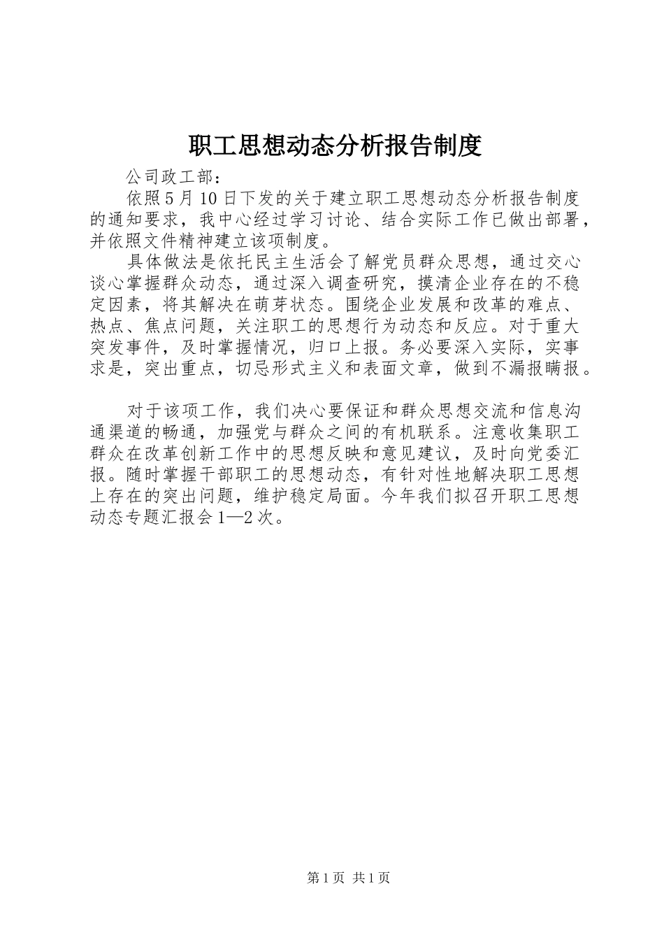 职工思想动态分析报告规章制度 _第1页
