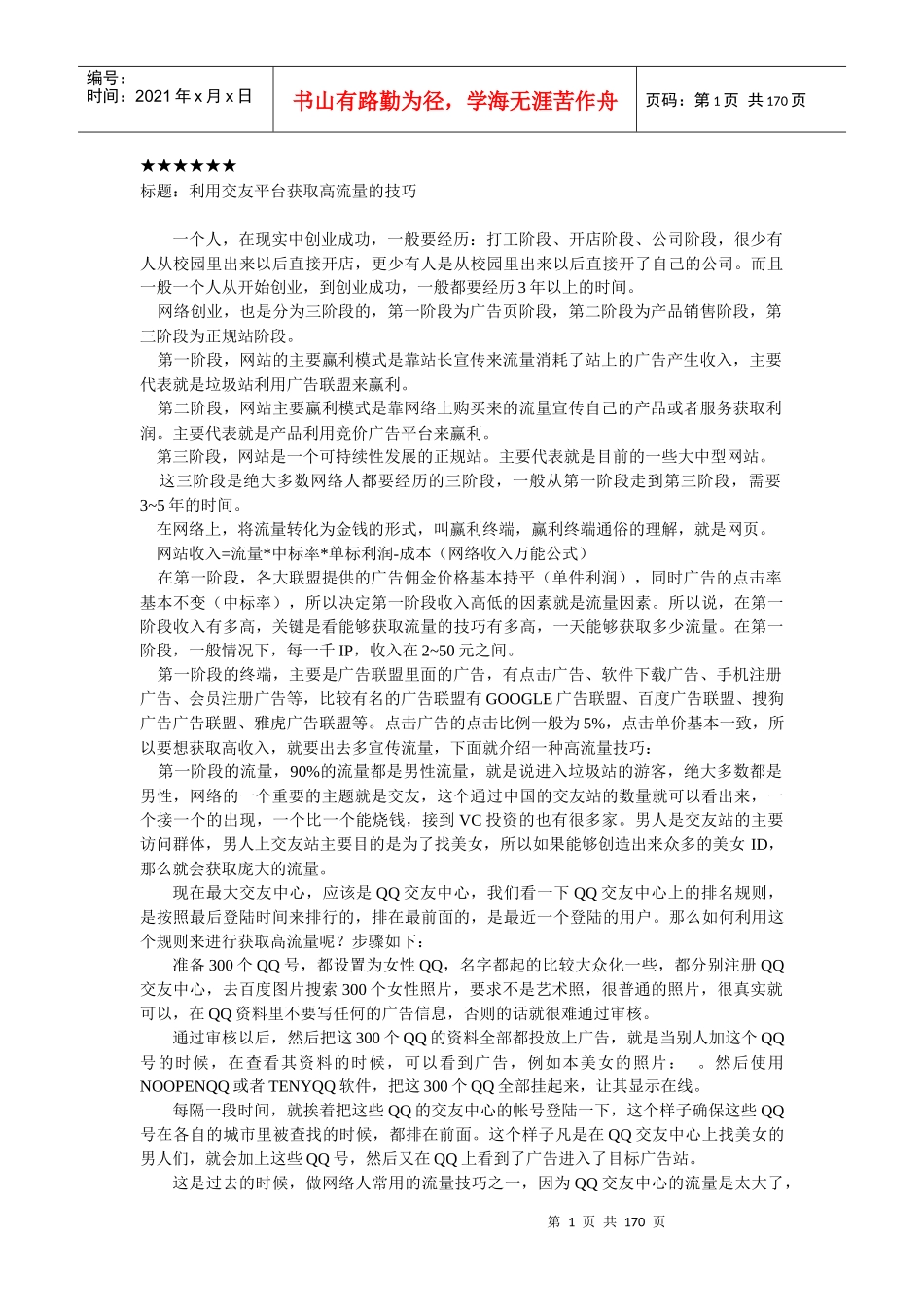 网赚高级教程王通网站运营研究_第1页
