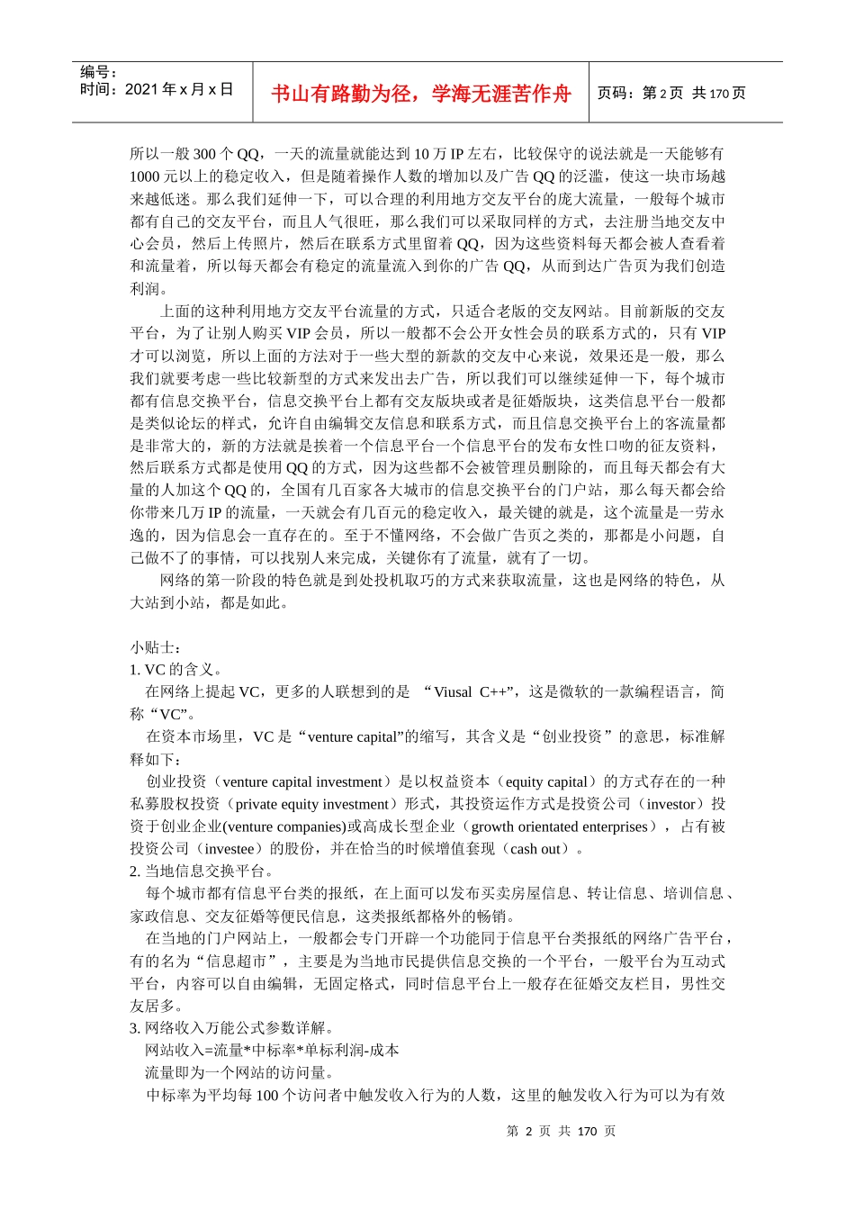 网赚高级教程王通网站运营研究_第2页