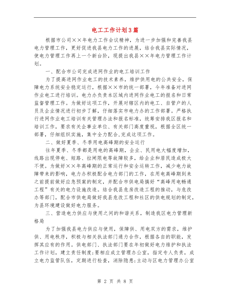 电工工作计划3篇_第2页