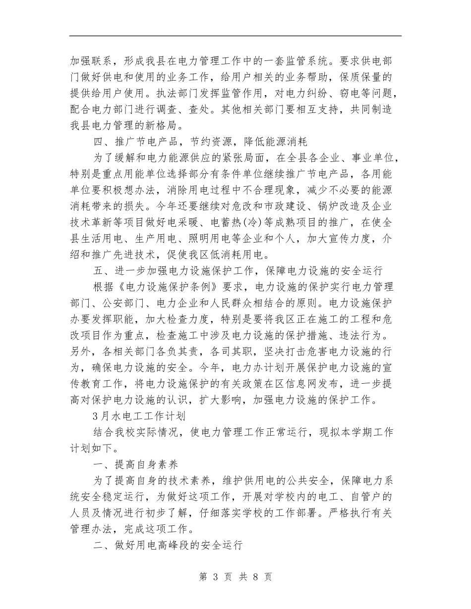 电工工作计划3篇_第3页