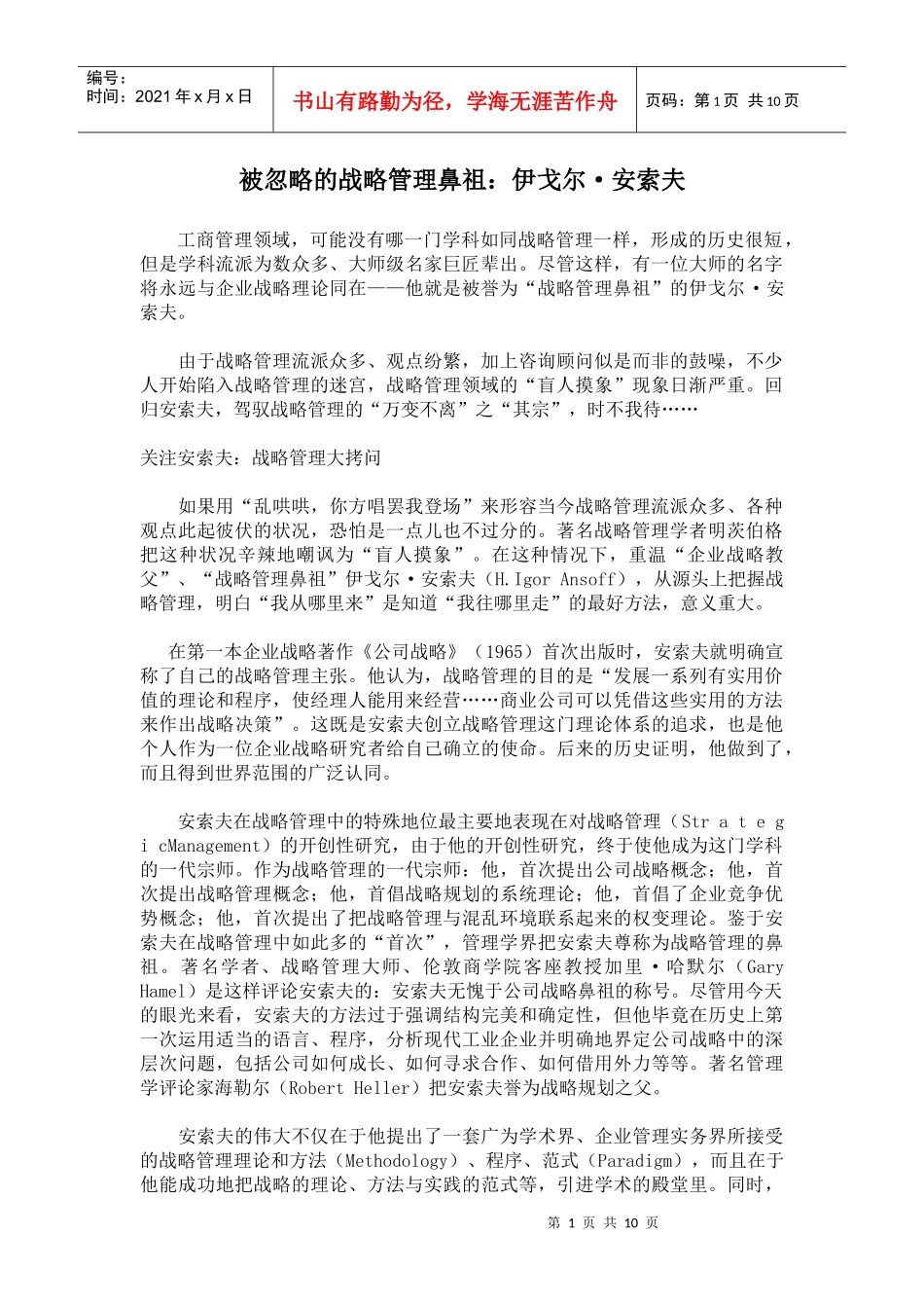 被忽略的战略管理鼻祖_第1页