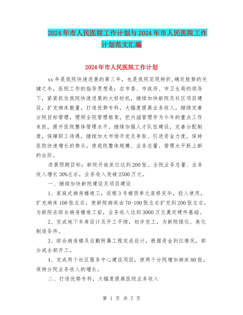2024年市人民医院工作计划与2024年市人民医院工作计划范文汇编_第1页