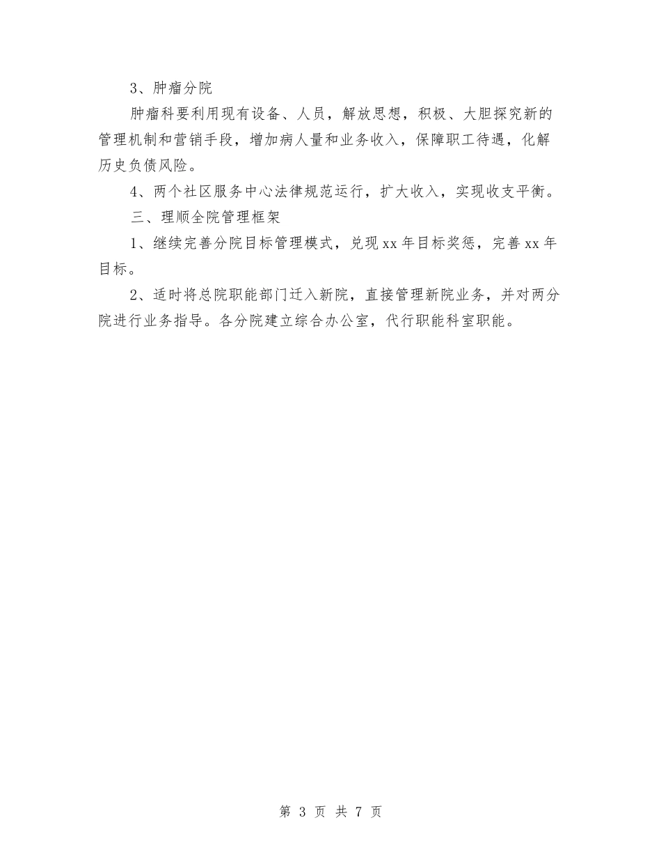 2024年市人民医院工作计划与2024年市人民医院工作计划范文汇编_第3页
