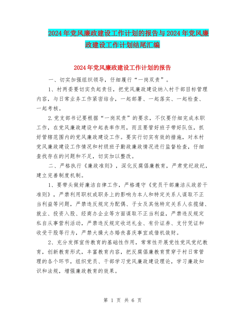 2024年党风廉政建设工作计划的报告与2024年党风廉政建设工作计划结尾汇编_第1页