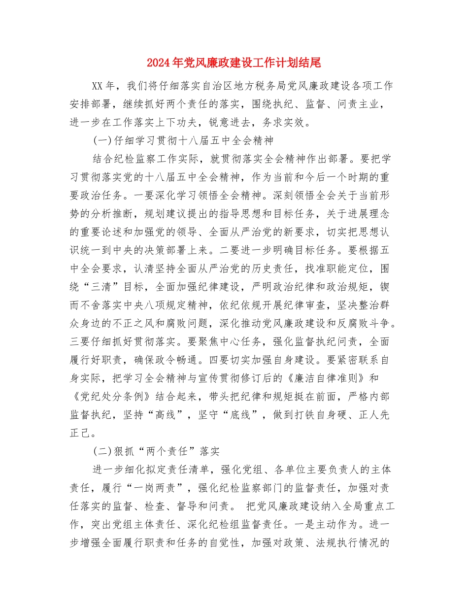 2024年党风廉政建设工作计划的报告与2024年党风廉政建设工作计划结尾汇编_第3页