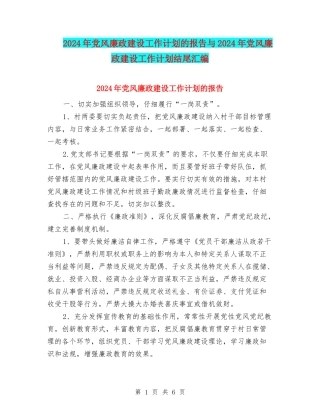 2024年党风廉政建设工作计划的报告与2024年党风廉政建设工作计划结尾汇编