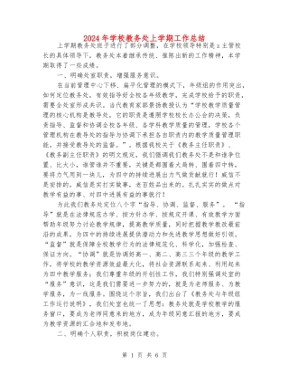 2024年初中教务处上学期工作总结