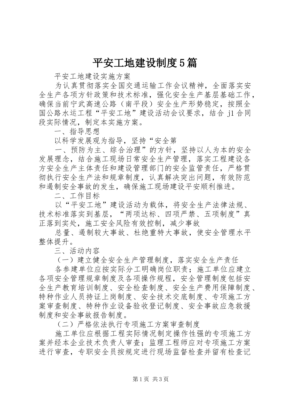 平安工地建设规章制度5篇_第1页