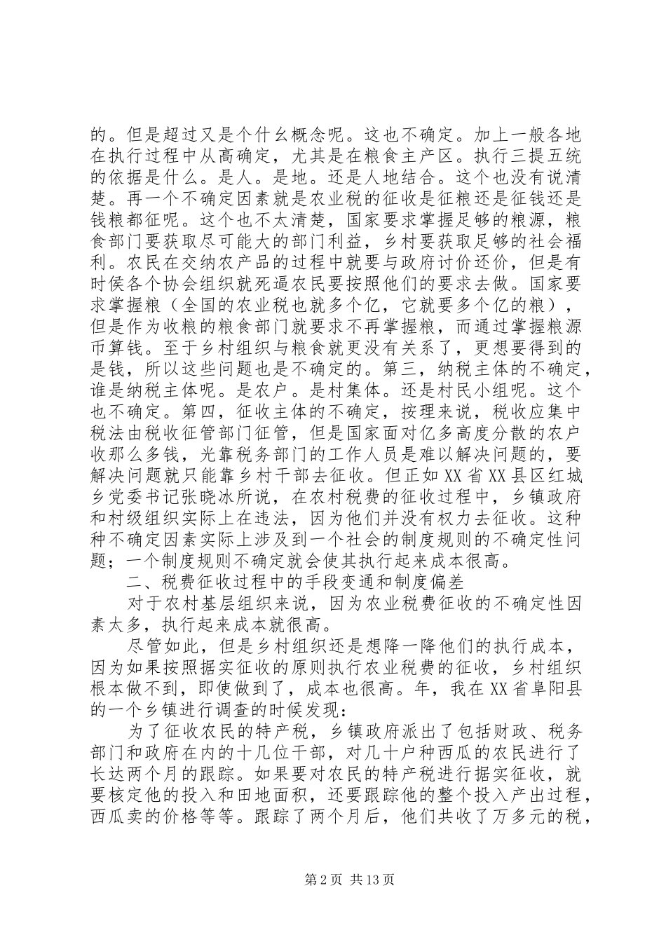 减轻农民负担的规章制度环境和规章制度创新 _第2页