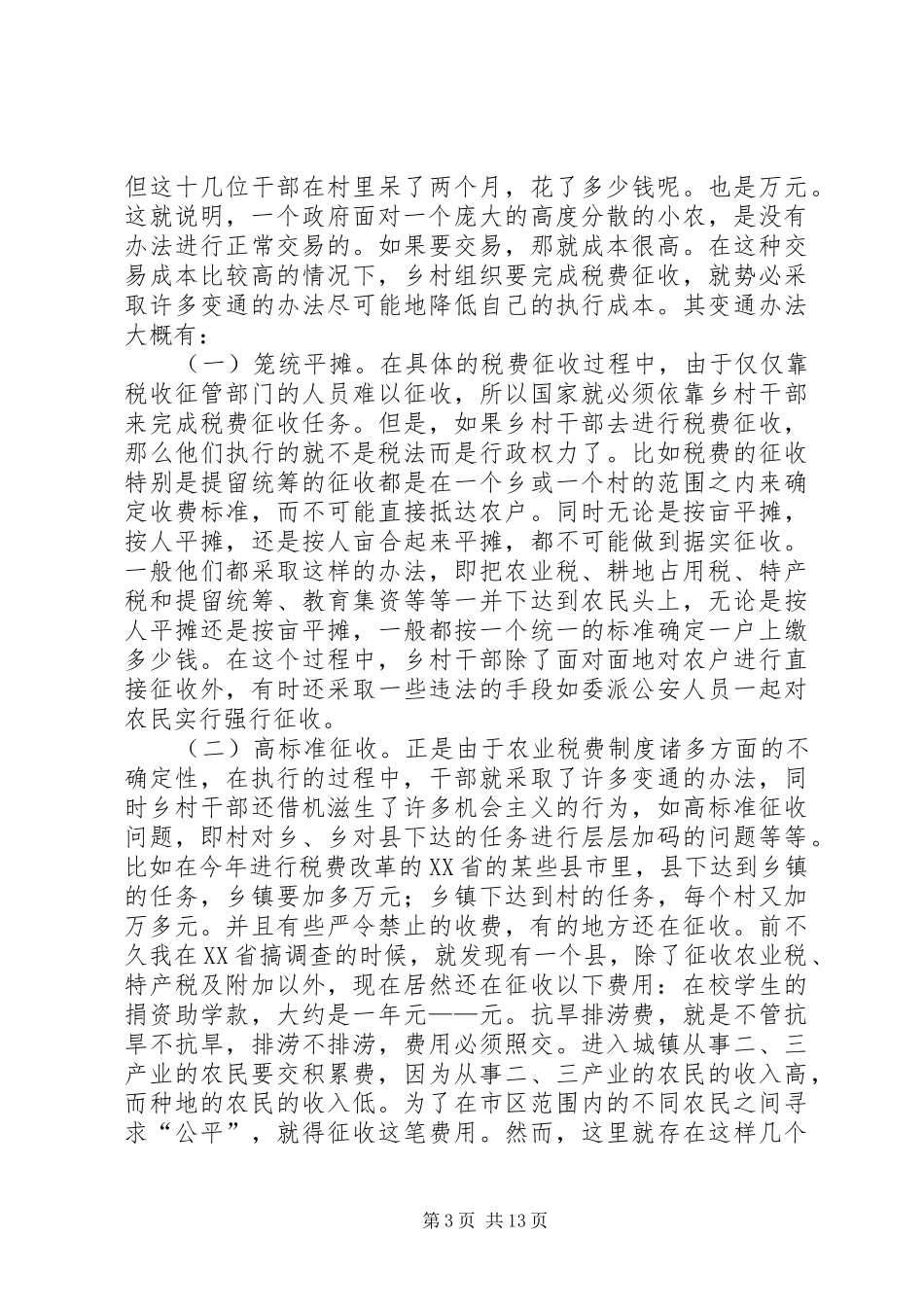 减轻农民负担的规章制度环境和规章制度创新 _第3页