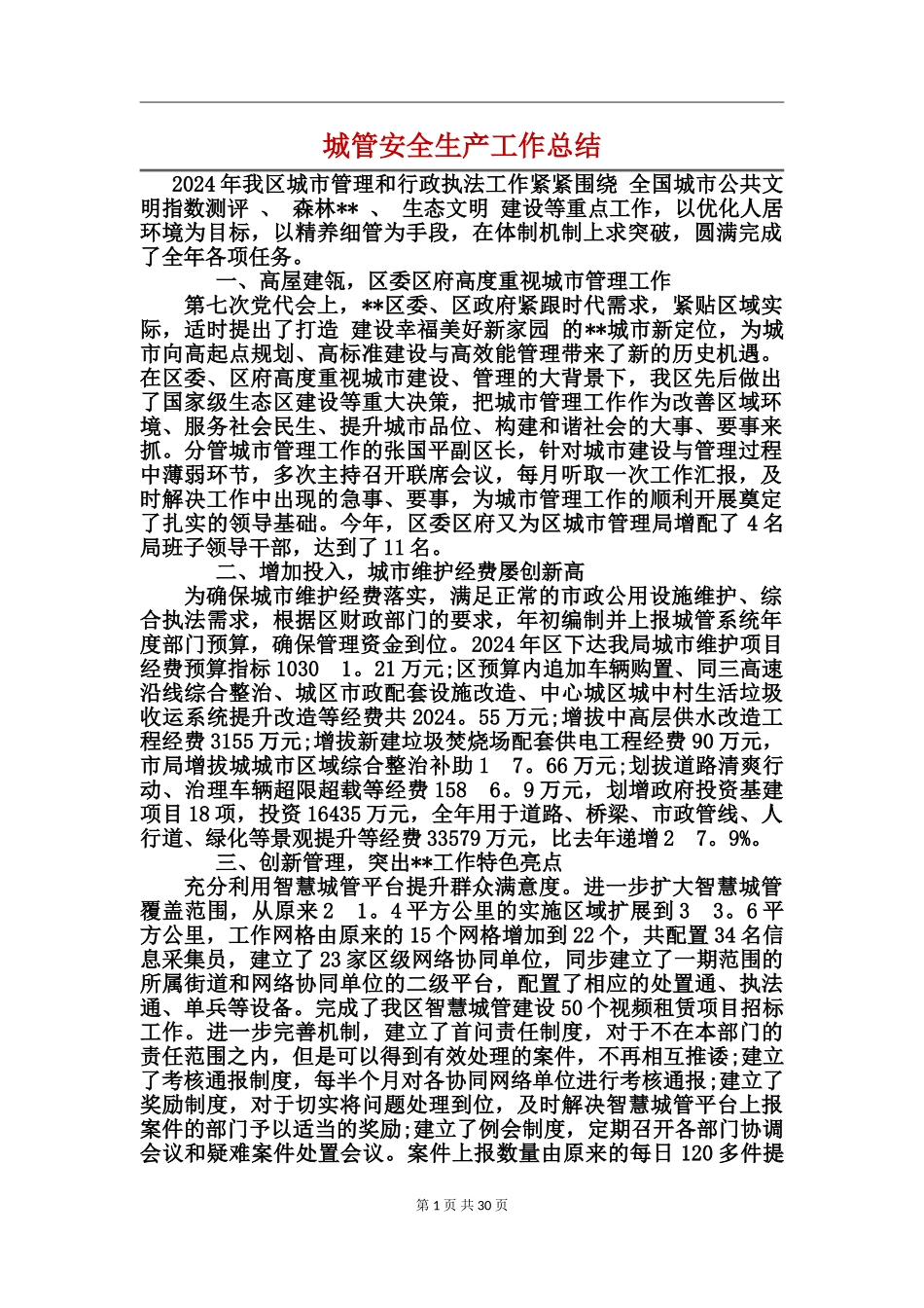 城管安全生产工作总结_第1页