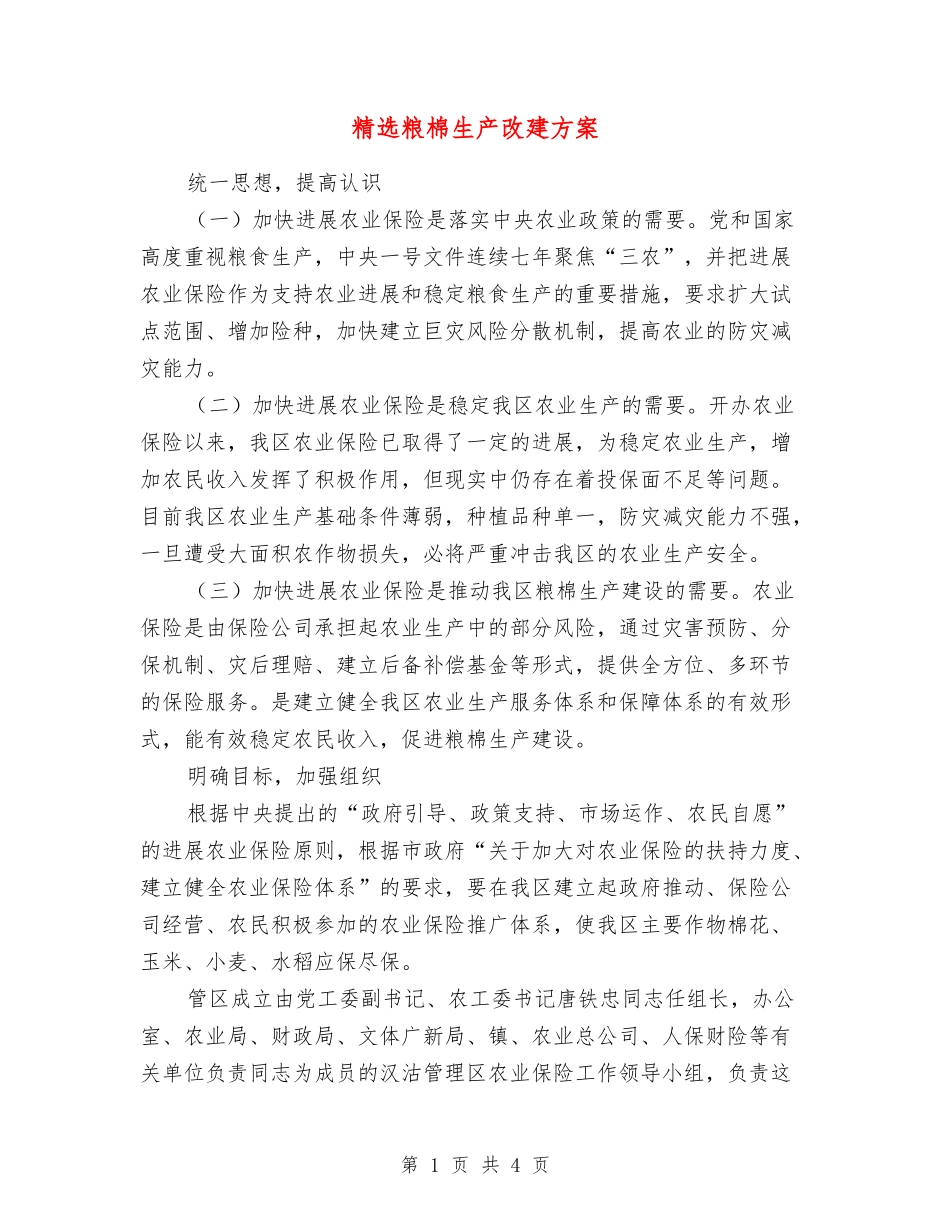 粮棉生产改建方案_第1页
