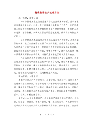 粮棉生产改建方案