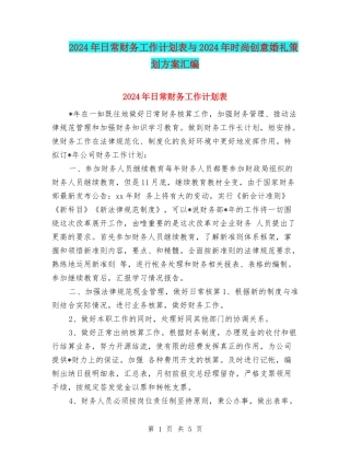2024年日常财务工作计划表与2024年时尚创意婚礼策划方案汇编