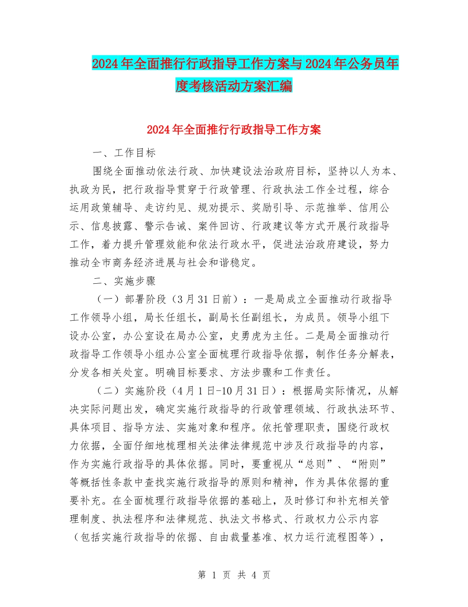 2024年全面推行行政指导工作方案与2024年公务员年度考核活动方案汇编_第1页
