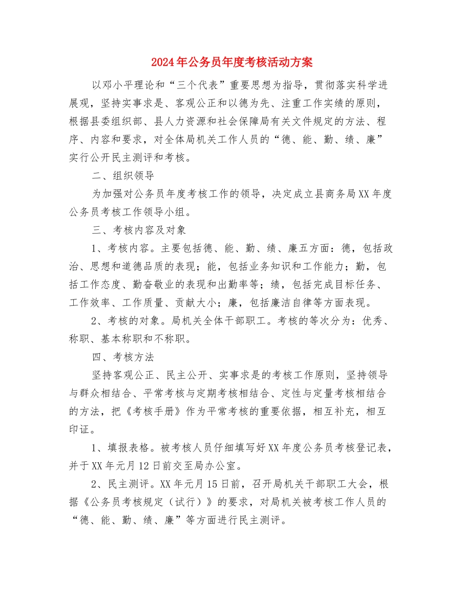 2024年全面推行行政指导工作方案与2024年公务员年度考核活动方案汇编_第3页