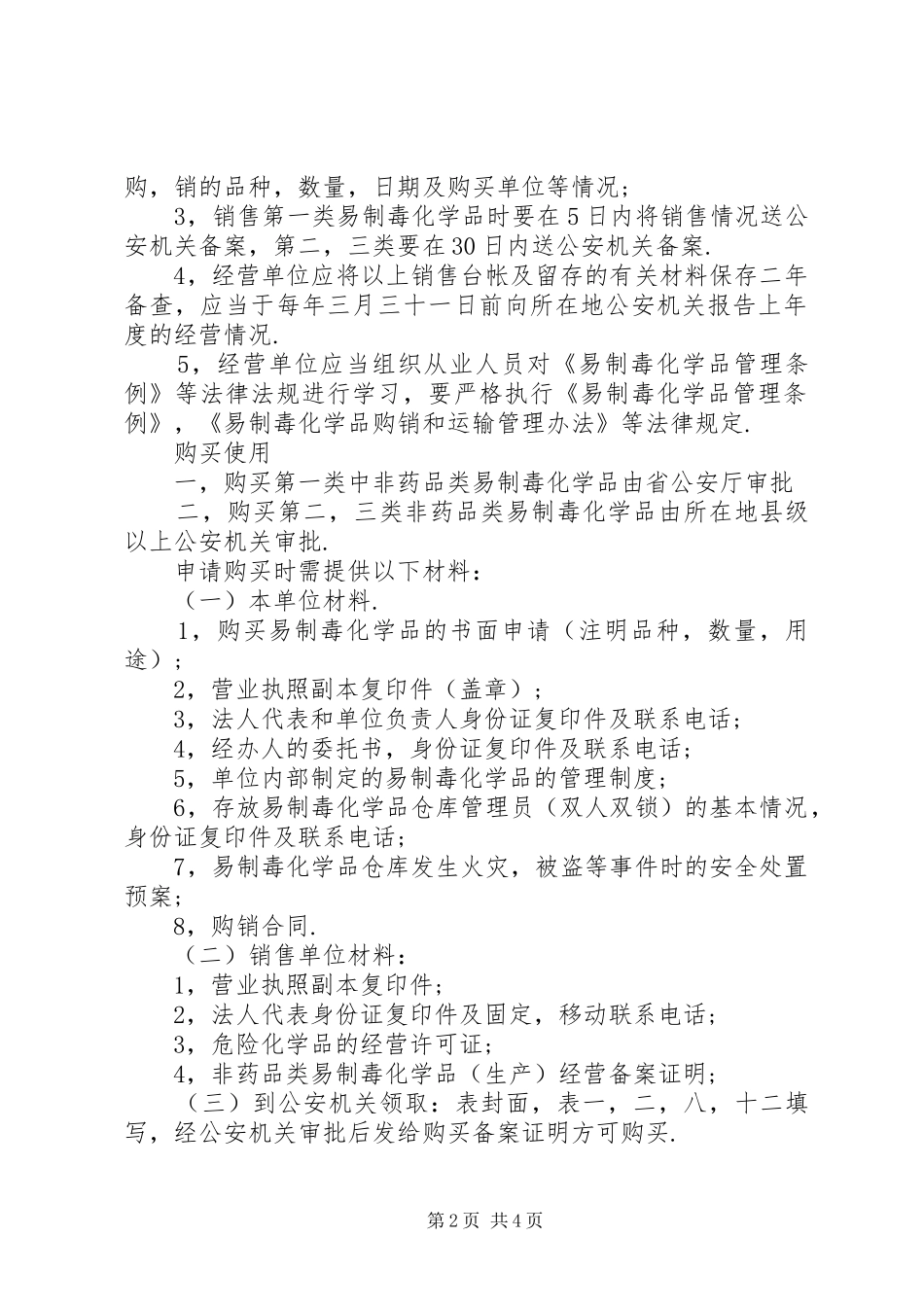 易制毒化学品管理规章制度  (2)_第2页