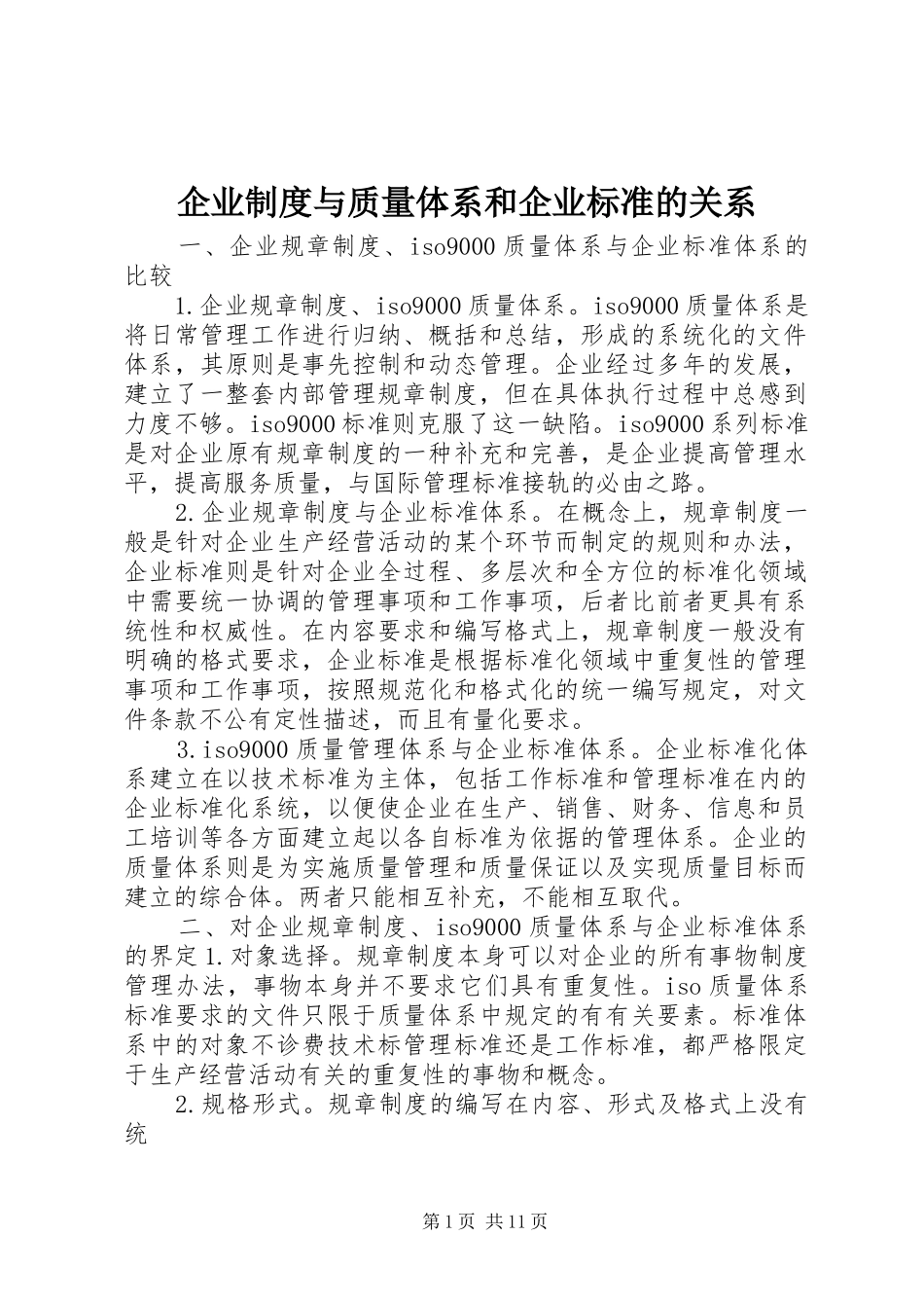企业规章制度与质量体系和企业标准的关系_第1页