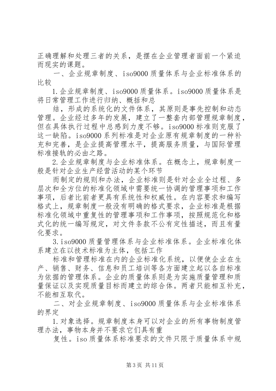 企业规章制度与质量体系和企业标准的关系_第3页