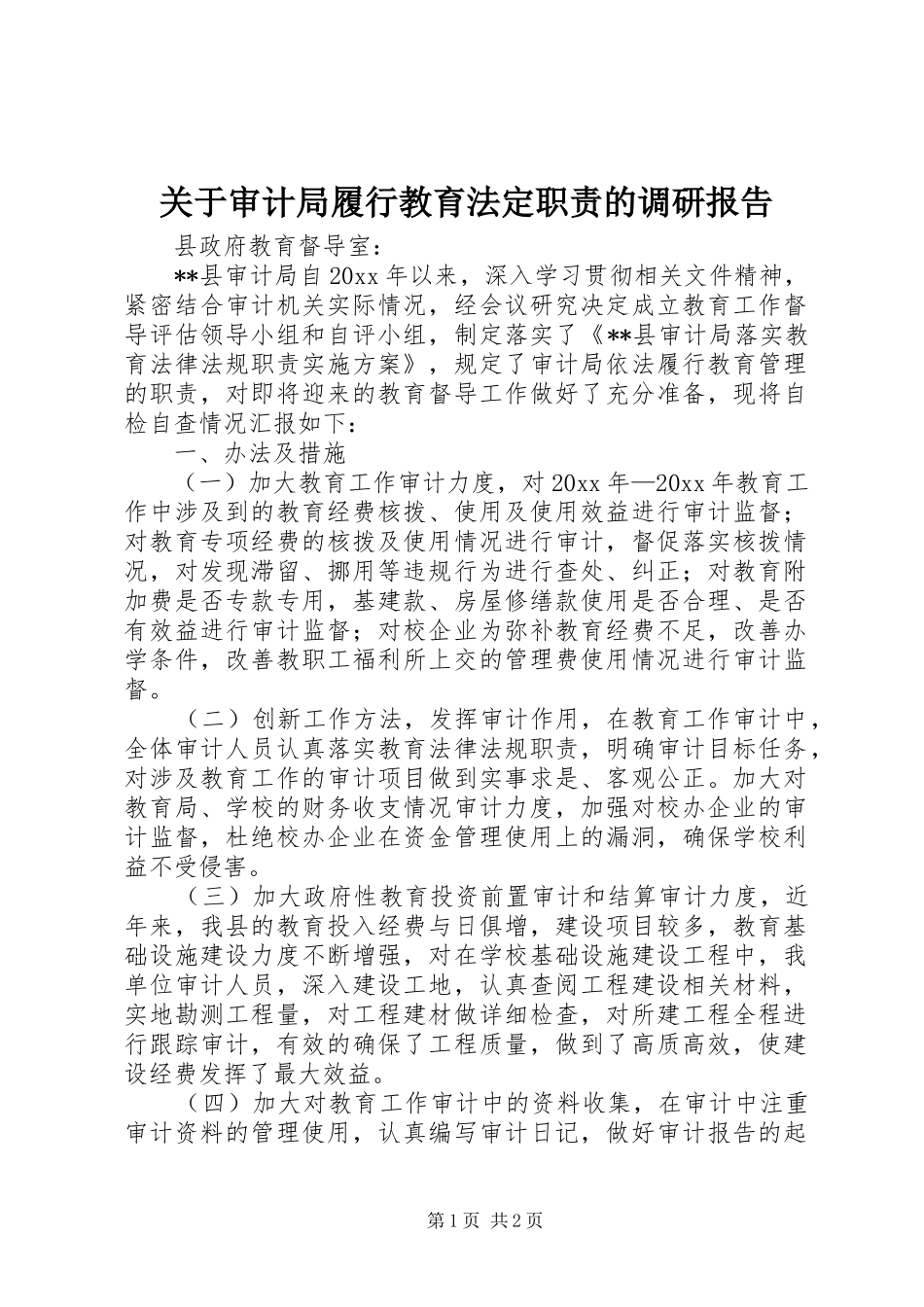 关于审计局履行教育法定职责要求的调研报告 _第1页