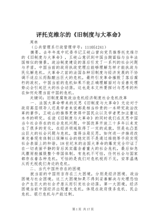 评托克维尔的《旧规章制度与大革命》