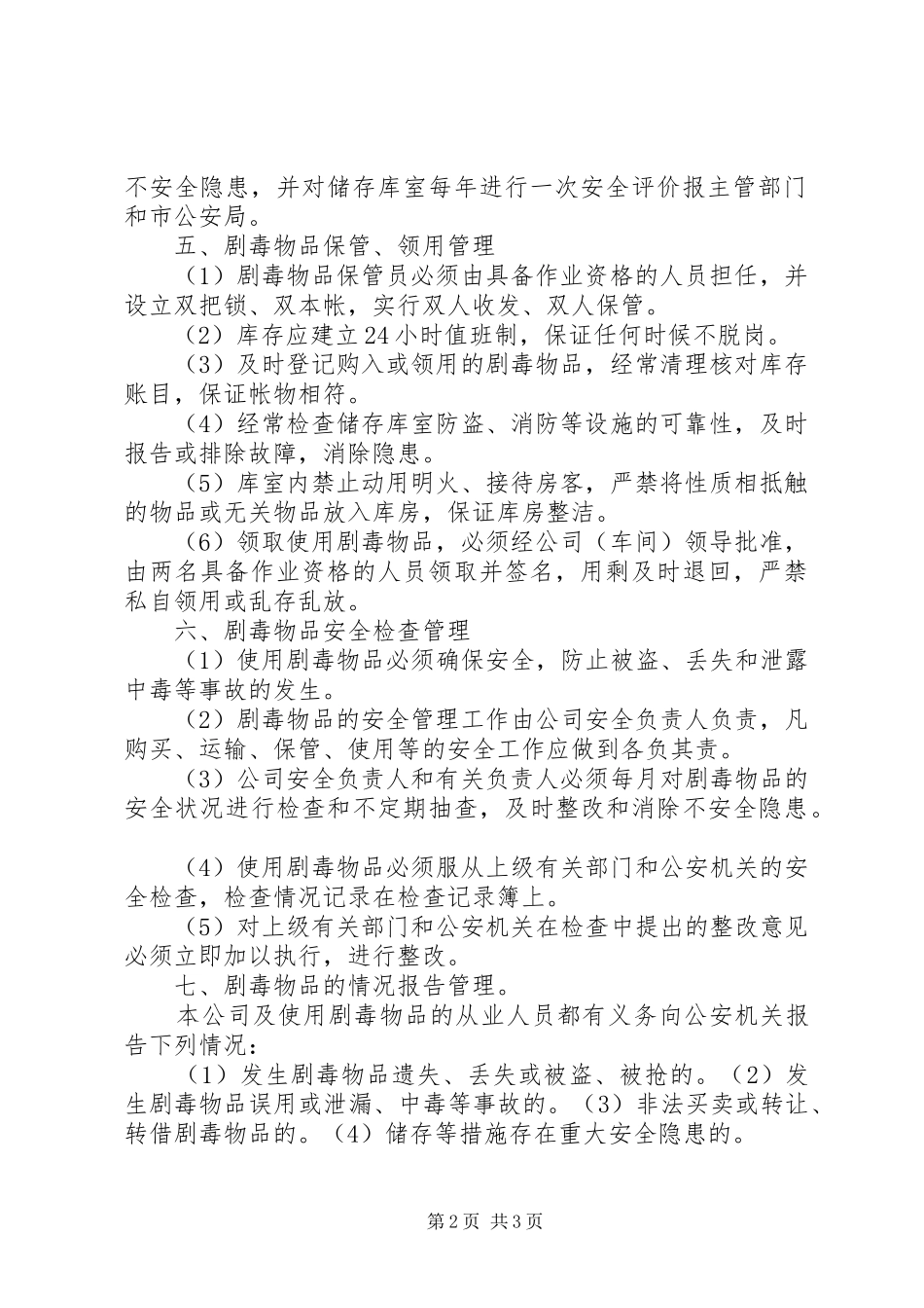 剧毒化学品管理规章制度_第2页